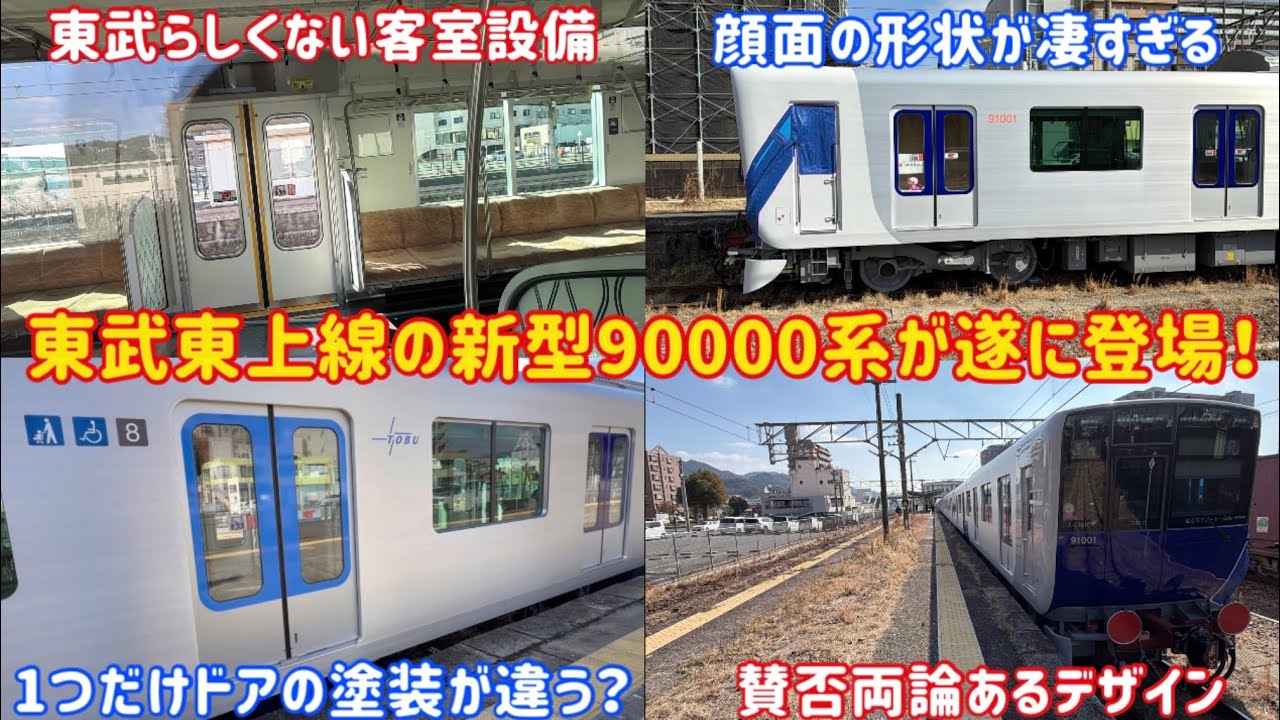 【話題の東武の新型車両がお目見え】東武の常識を変えた「東上線の新型90000系」が凄すぎた…