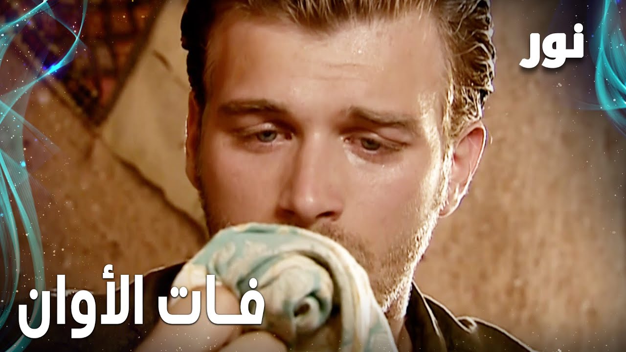Full HD | فات الآوان يا مهند | مقطع من الحلقة 100 مدبلجة | Gümüş | مسلسل نور