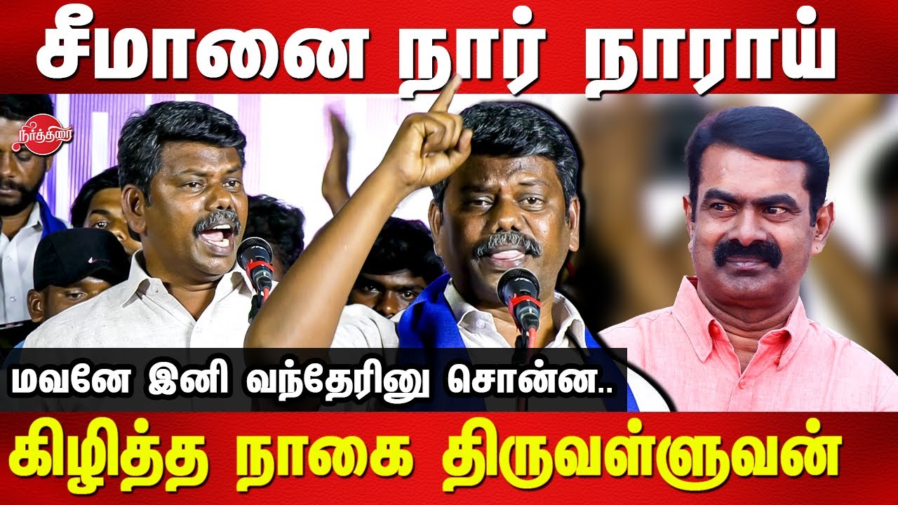 Seeman Arunthathiyar Issue - Nagai Thiruvanlluvan Speech latest | Tamil Puligal Katchi Protest