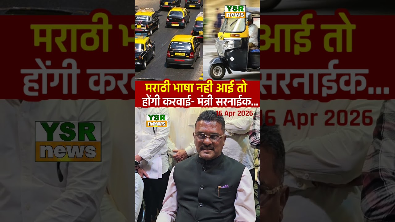 मराठी भाषा नही आई तो होंगी करवाई - मंत्री प्रताप सरनाईक | auto taxi driver | Maharashtra