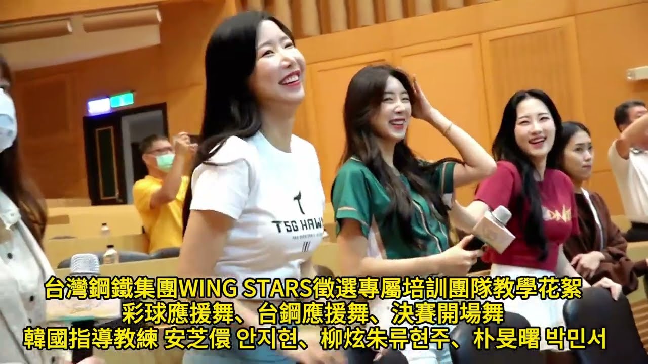 直擊最強外掛 安芝儇안지현 指導WING STARS台灣鋼鐵集團啦啦隊 培訓花絮