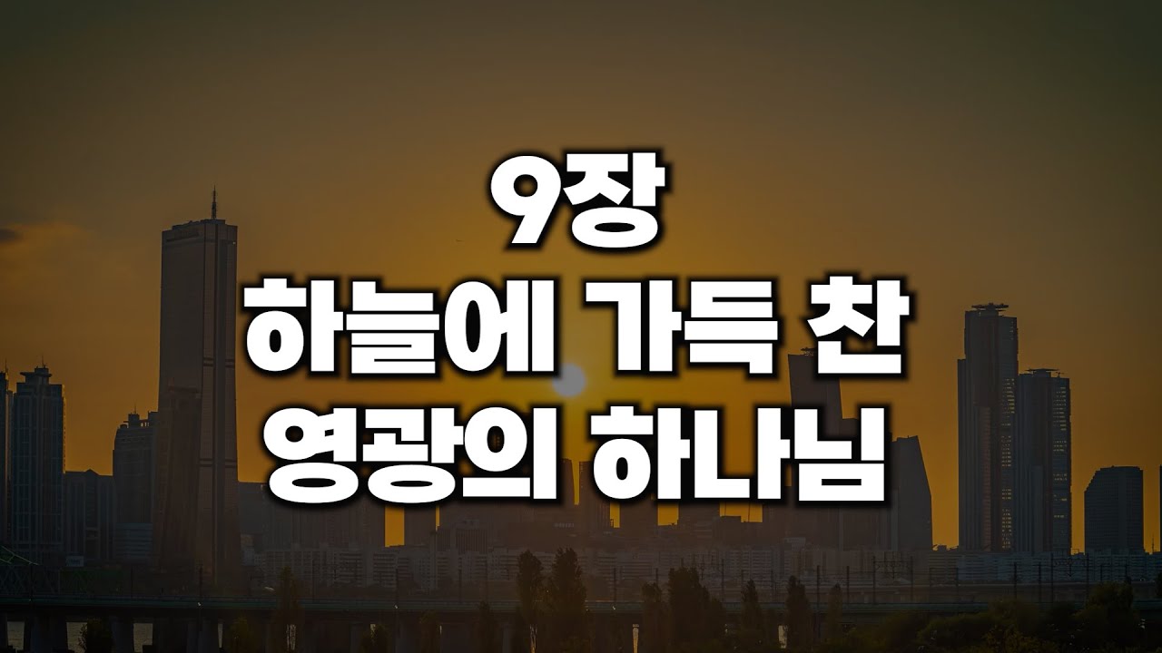 [새찬송가 9장] 하늘에 가득 찬 영광의 하나님
