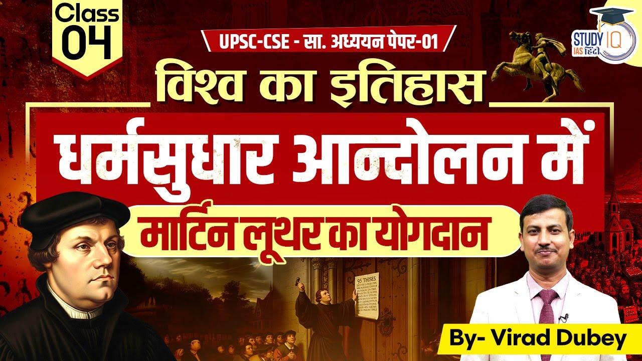 World History | Martin Luther: The Man Behind the Reformation | By Virad Dubey | Study IQ IAS Hindi