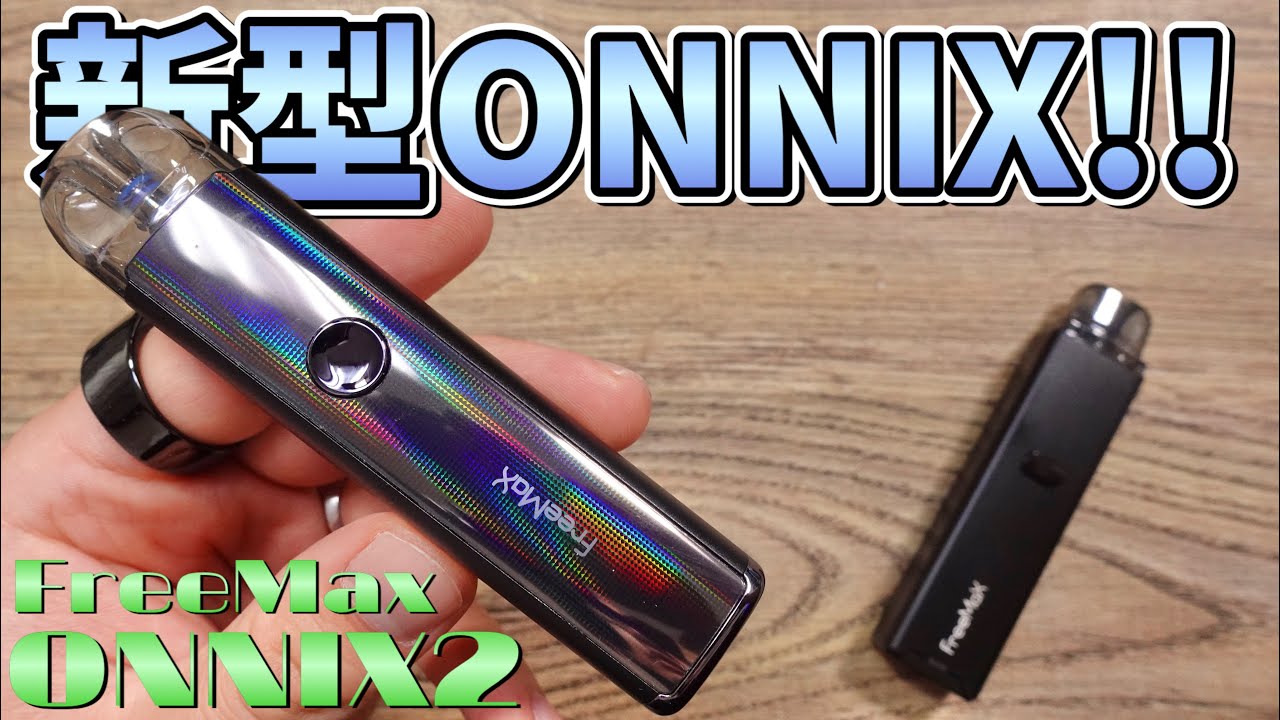 【電子タバコ】オニックスのMTL版!! 『ONNIX 2 by FreeMax (フリーマックス)』が、コンパクトで持ち運びもしやすくなった👍 ~ベイプ/レビュー~