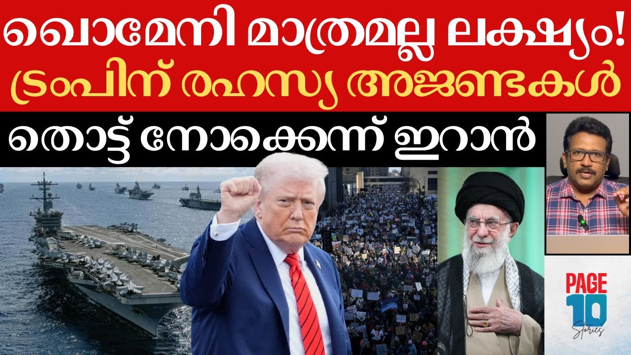 ഇറാൻ തീരത്ത് പടയൊരുക്കം!; ട്രംപിന്റെ കുതന്ത്രം? | വഴിതെറ്റിക്കാൻ 3 ഹിഡൻ അജണ്ടകൾ | Trump | Iran |