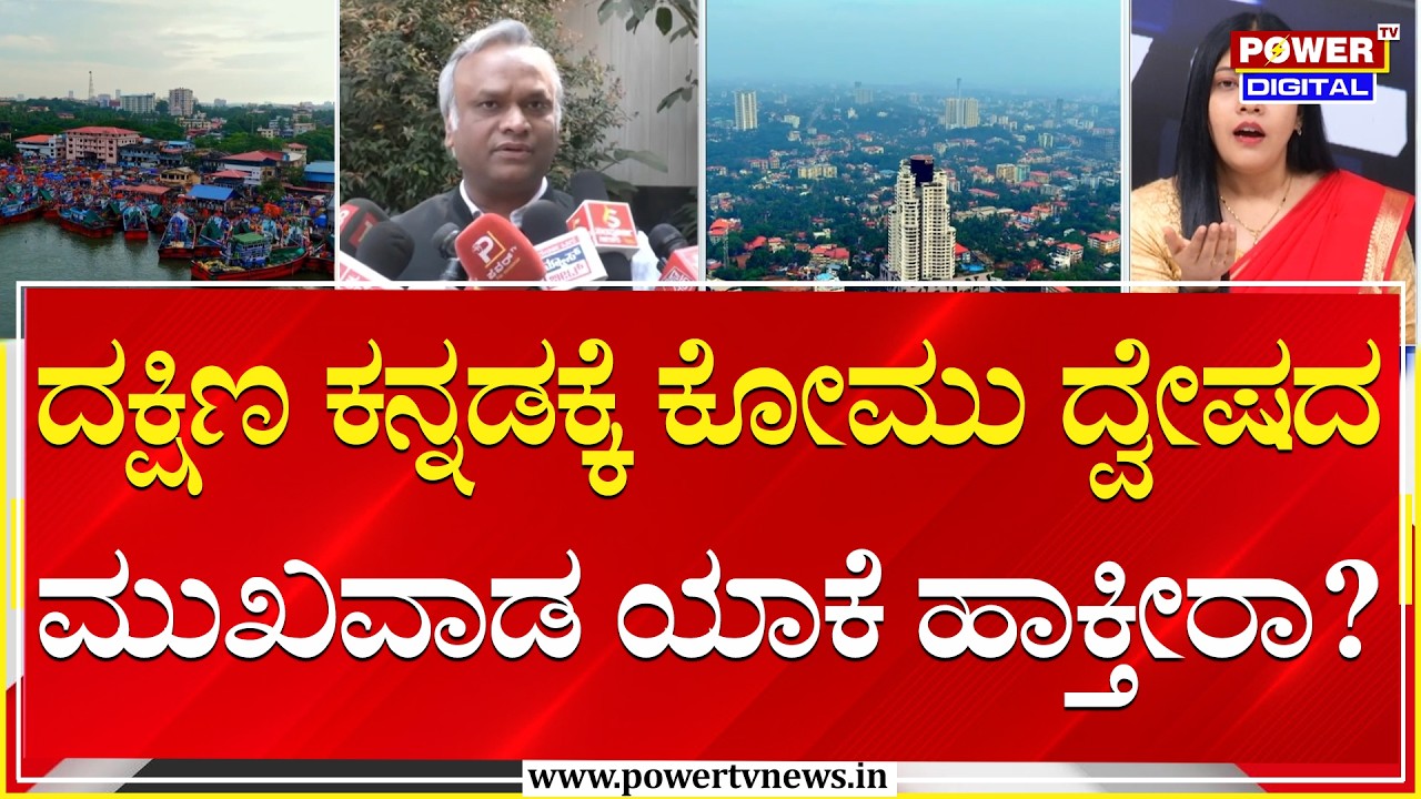 Power Focus :ದಕ್ಷಿಣ ಕನ್ನಡಕ್ಕೆ  ಕೋಮು ದ್ವೇಷದ ಮುಖವಾಡ ಯಾಕೆ ಹಾಕ್ತೀರಾ? |Priyank Kharge |Sindhura|Power Tv