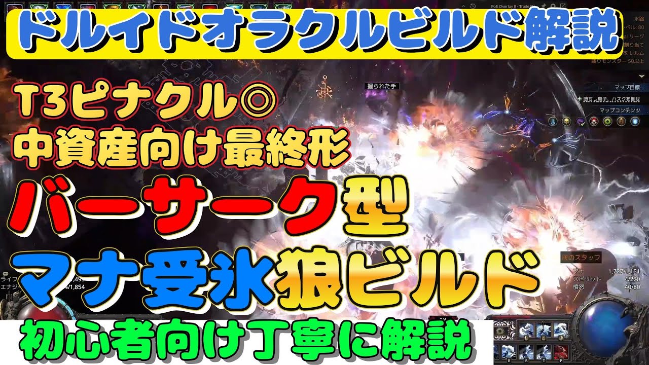 【poe2】ドルイドビルド解説『バーサーク型氷狼ビルド　中資産向け』Druid oracle Werewolf Build 初心者向け丁寧に解説』【path of exile2】