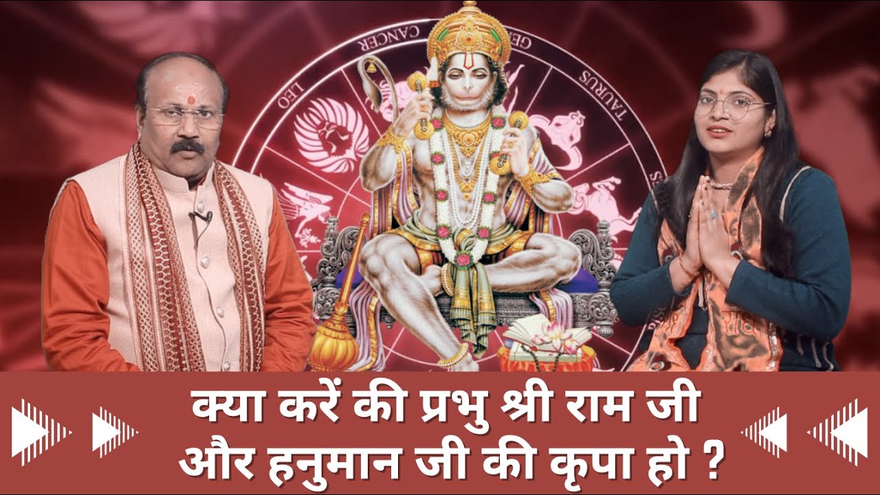 क्या करें की प्रभु श्री राम जी और हनुमान जी की कृपा हो ? || Astrologer Dr. Rajanikant Shrivastava