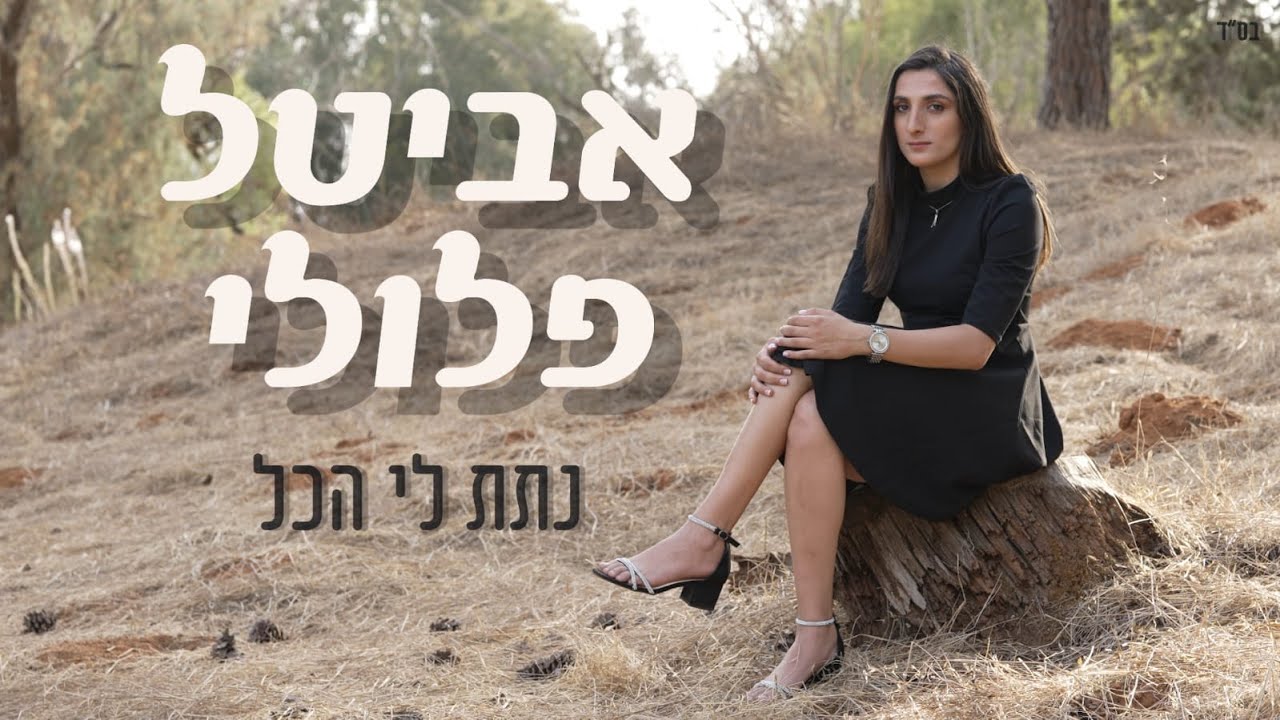 אביטל פלולי-נתת לי הכל