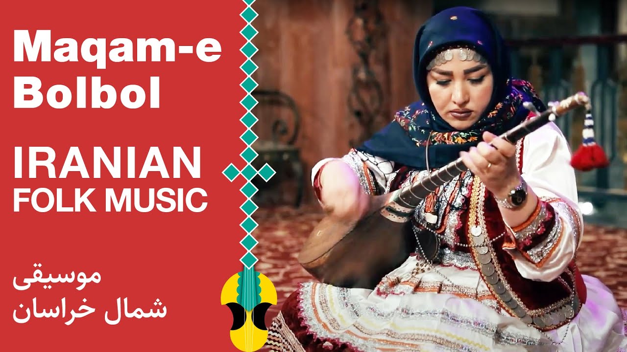 مقام بلبل؛ قطعه‌ای شنیدنی از موسیقی مقامی خراسان | Iranian Woman plays Dutar