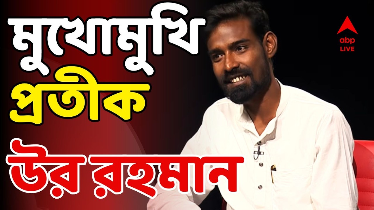 Pratik Ur Rahaman LIVE: মহম্মদ সেলিমের ওপর এত রাগ কেন? ABP Ananda-এ বিস্ফোরক প্রতীক উর রহমান