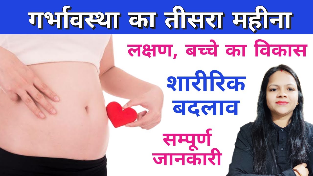 गर्भावस्था का तीसरा महीना - लक्षण, बच्चे का विकास और शारीरिक बदलाव | Third Month of Pregnancy