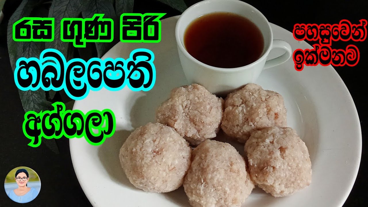 හබල පෙති අග්ගලා | Habala pethi aggala recipe | Rice flakes aggala recipe | Sinhala | Shaa Kitchen