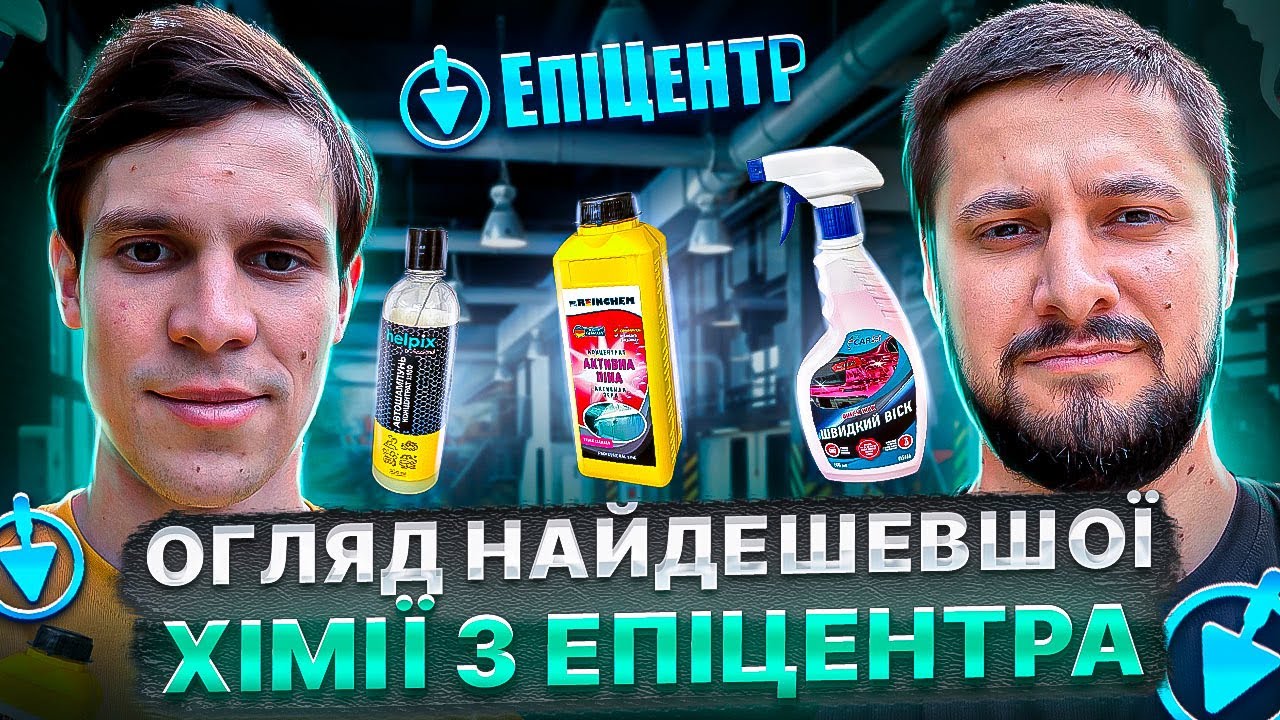 Огляд на найдешевшу хімію з Епіцентру