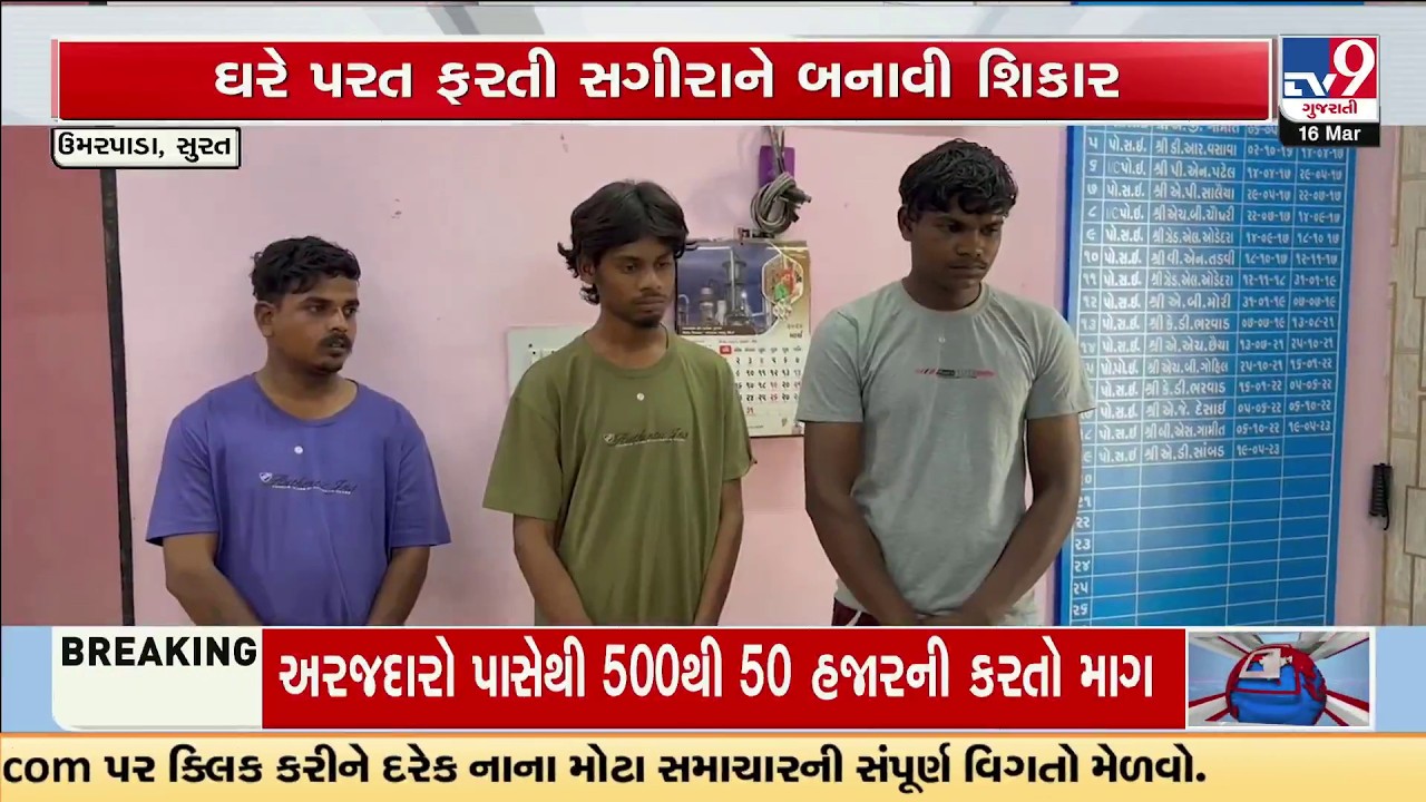 Surat Gangrape Horror: 4 Arrested Including Minor for Assault on Girl at Wedding Event | TV9Gujarati