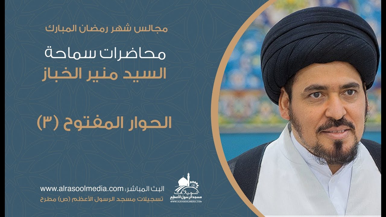 ليلة ١٣ رمضان ١٤٤٠هـ - السيد منير الخباز - الحوار المفتوح ٣