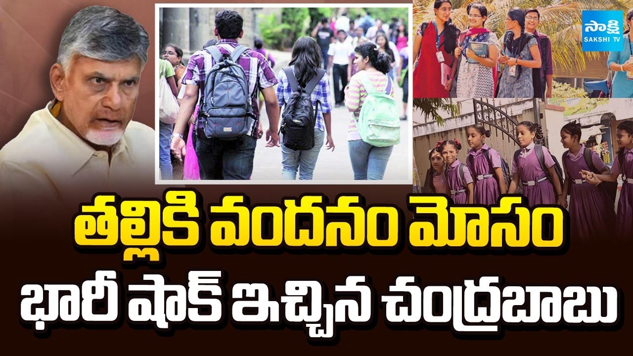 Thalliki Vandanam Beneficiaries Reduced | Chandrababu Cheats Women | Sakshi TV