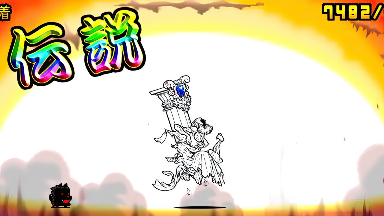 おしまいだ　【にゃんこ大戦争】