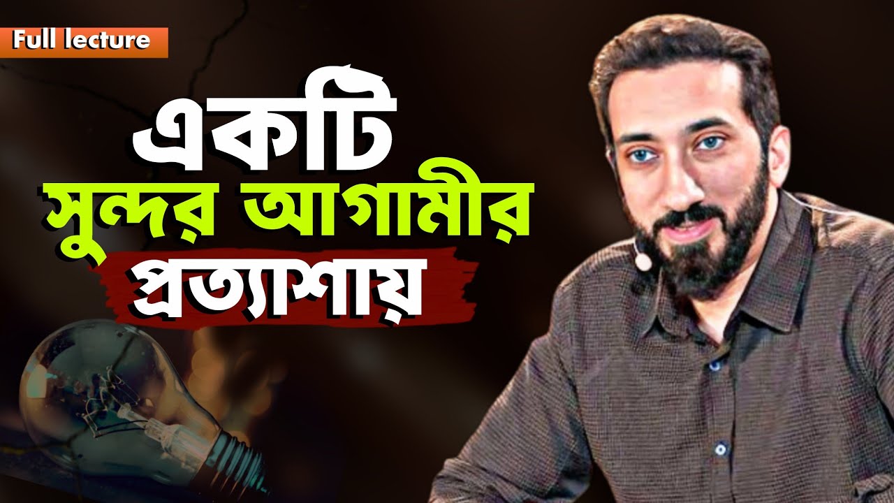 একটি সুন্দর আগামীর প্রত্যাশায় 🤍 মোটিভেশনাল লেকচার||নোমান আলী খান.Small amoll 24.