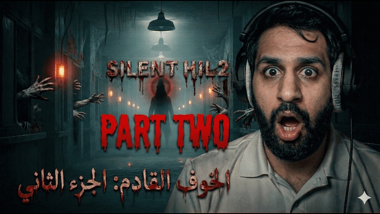الرعب يزداد في Silent Hill 2... هل سأنجو؟ 💀