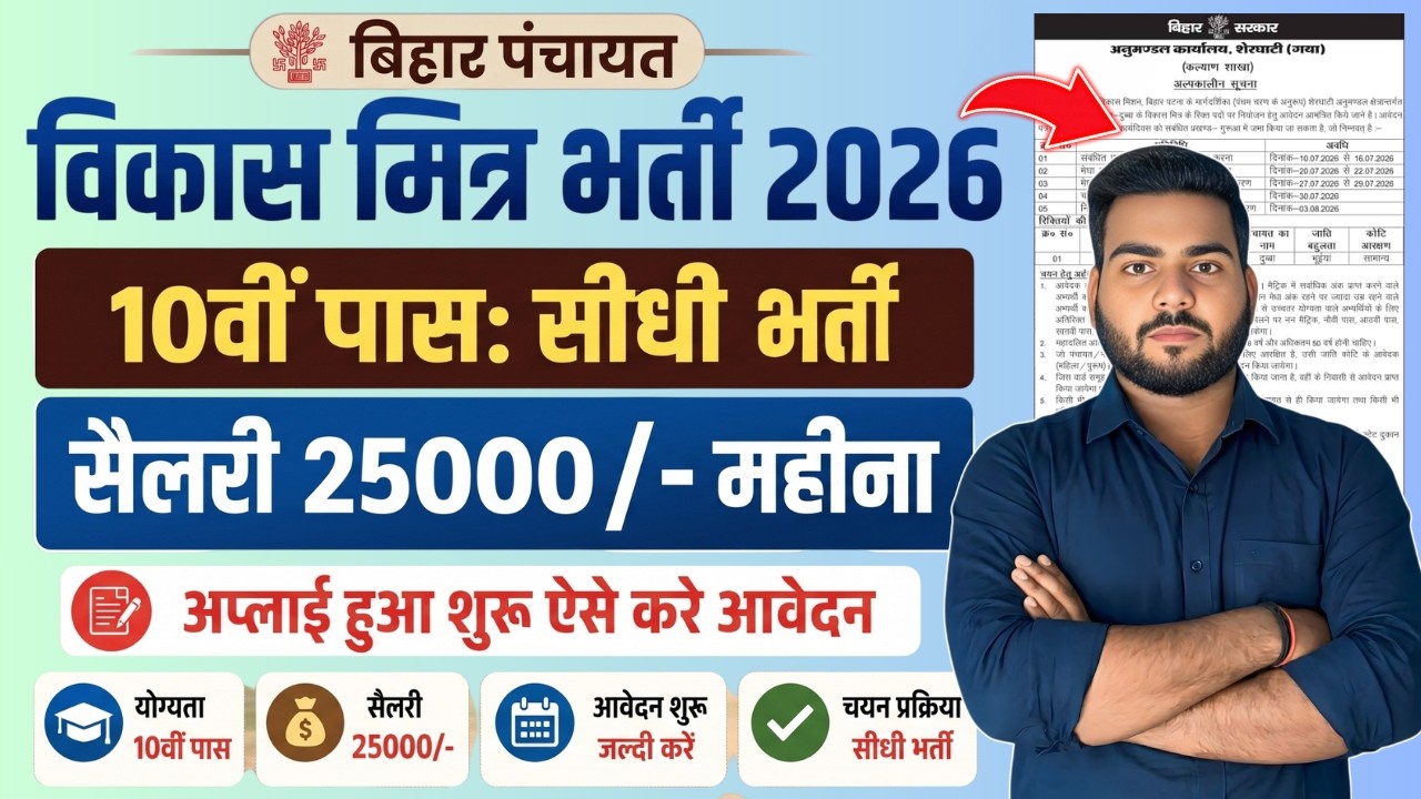 bihar vikas mitra vacancy 2026 | bihar vikas mitra vacancy 2026 form kaise bhare | बिहार विकास मित्र