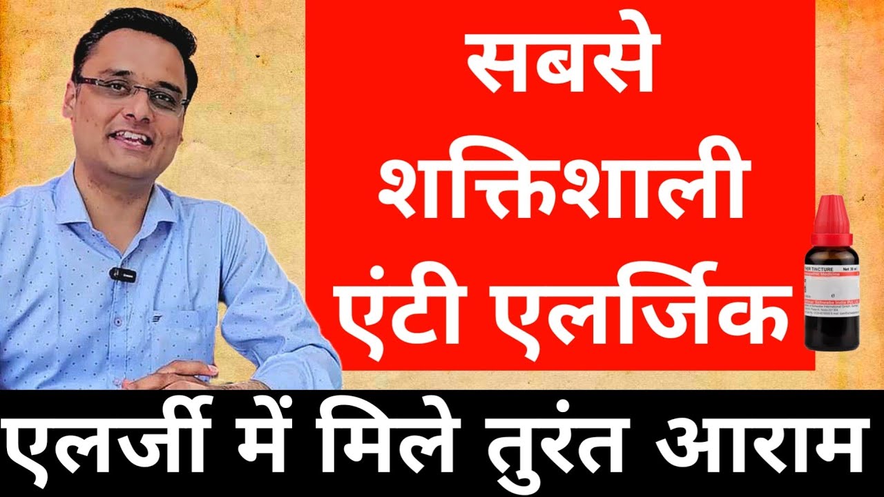पीते ही एलर्जी में आराम मिले, Best Anti- allergic medicine,