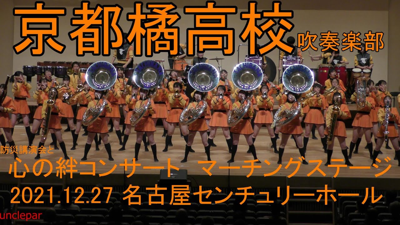 Kyoto Tachibana SHS Band  京都橘高等学校吹奏楽部 2021.12.27  防災講演会と心の絆コンサート　マーチングステージ