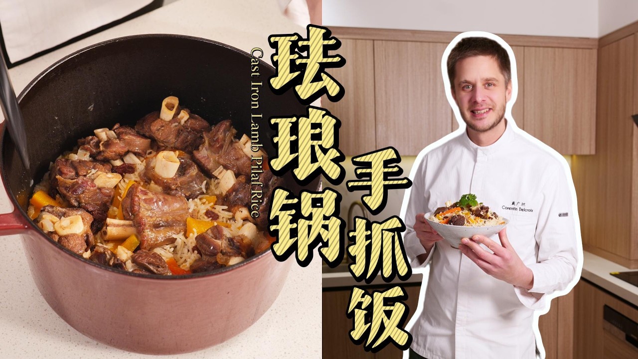 Cast Iron Lamb Pilaf Rice 珐琅锅羊腱子手抓饭🌟更清爽的手抓饭！