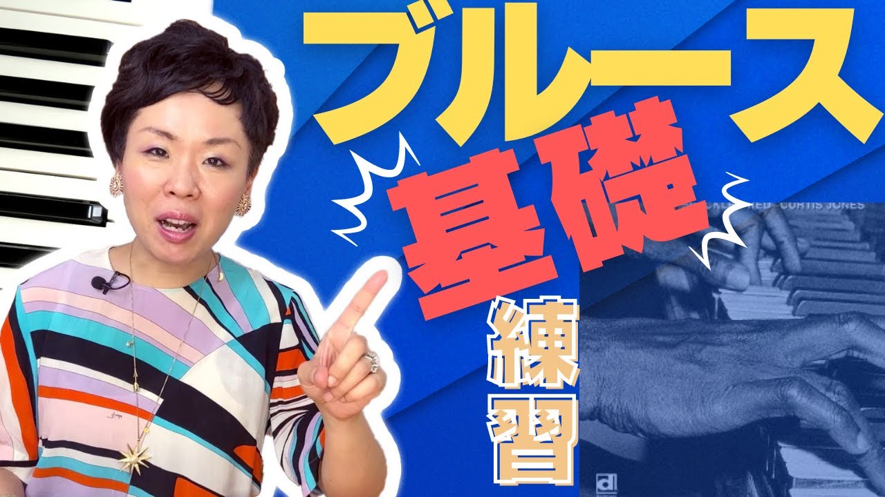 【初心者ブルースピアノ練習】ジャズピアノ始めるのに年齢は関係ない！これでコードが弾けるようになる！