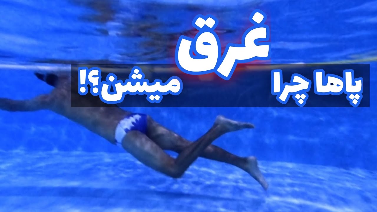پاهای سنگین در شنا؟! بهترین روش‌ سبک شدن پاها و بالا آوردن لگن (آموزش کامل + تمرین عملی