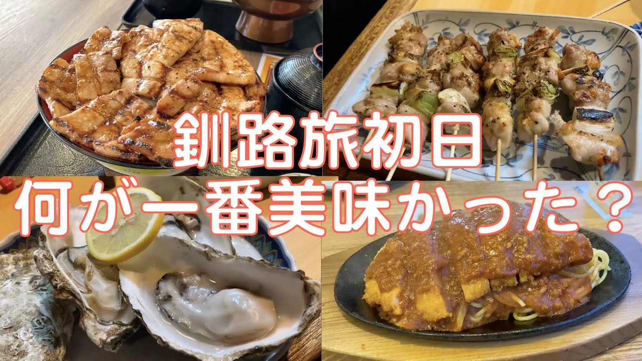 #178【年明け真冬の釧路旅⑤】釧路旅1日目に食べた物たち