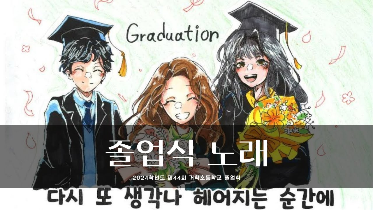 👩‍🎓 졸업_비올라(feat. 비스윗) 【거학초등학교】 졸업식 노래 | 2024학년도 제44회 졸업식