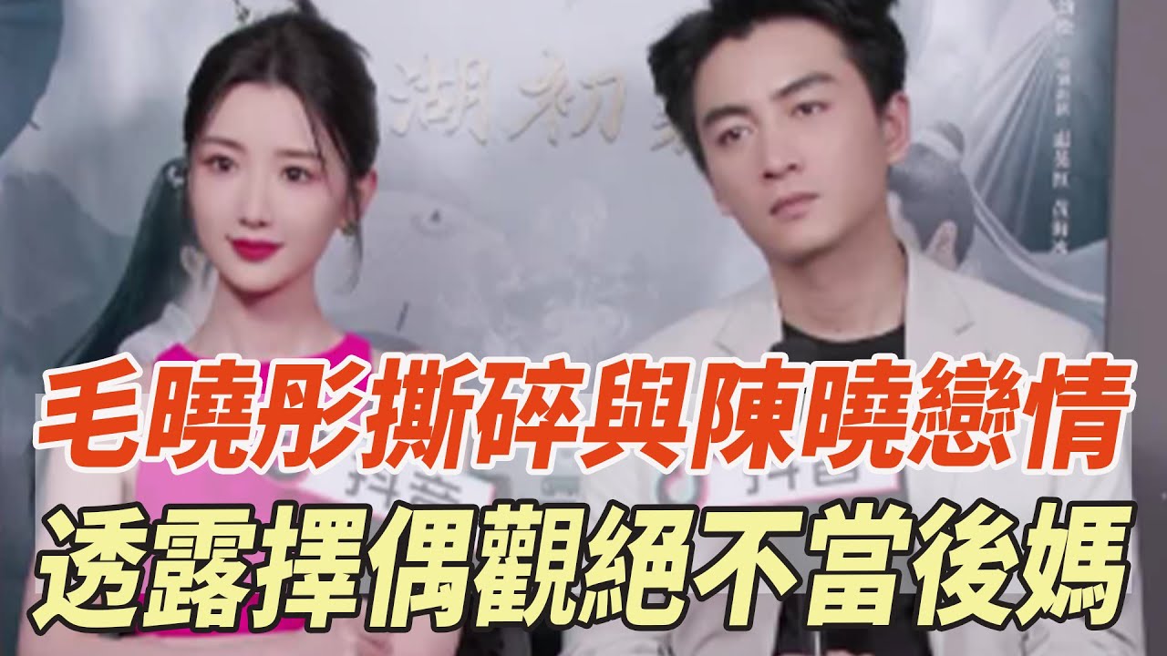 毛曉彤撕碎與陳曉戀情！連體面都不給，透露擇偶觀：絕不當後媽，陳曉壓根不配？陳妍希一語中的！#毛曉彤#陳曉#陳妍希#娛樂大玩家