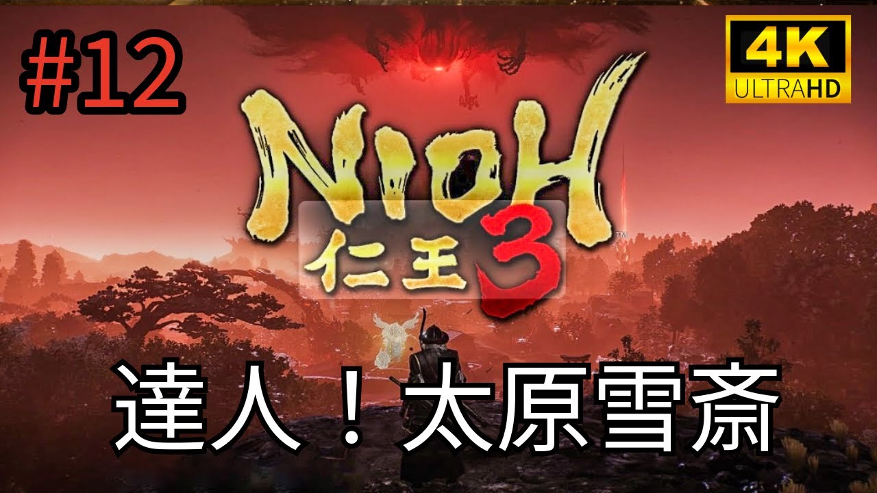 #12 「NIOH 仁王3」達人！太原雪斉