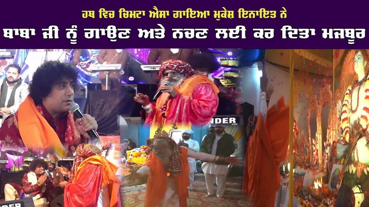 ਹੱਥ ਵਿਚ ਚਿਮਟਾ ਜਦੋਂ Mukesh Inayat ਨੇ ਗਾਇਆ ਬਾਬਾ ਜੀ ਨੂੰ ਗਾਉਣ ਅਤੇ ਨੱਚਣ ਲਈ ਕਰ ਦਿੱਤਾ ਮਜਬੂਰ