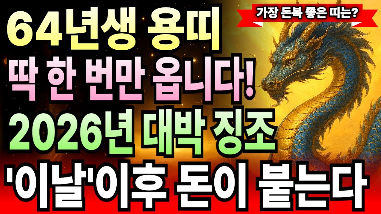 갑진년생 용띠 62세 운세 2026년 병오년 1월 핵심, 1964년생 금전 쌓이는 속도 빨라지고 횡재수 연속 들어와 복권 당첨보다 강한 돈벼락 맞는 인생 전환점