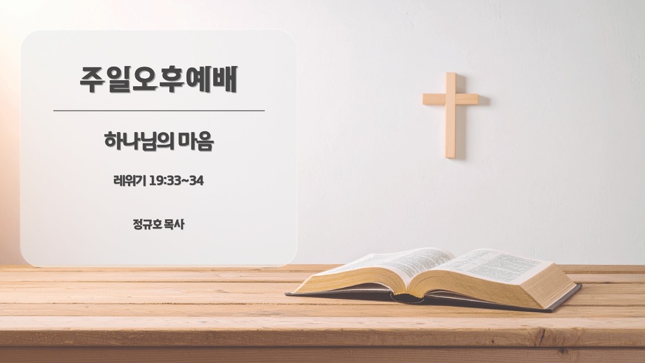 [주일 오후예배] 하나님의 마음 (260308)
