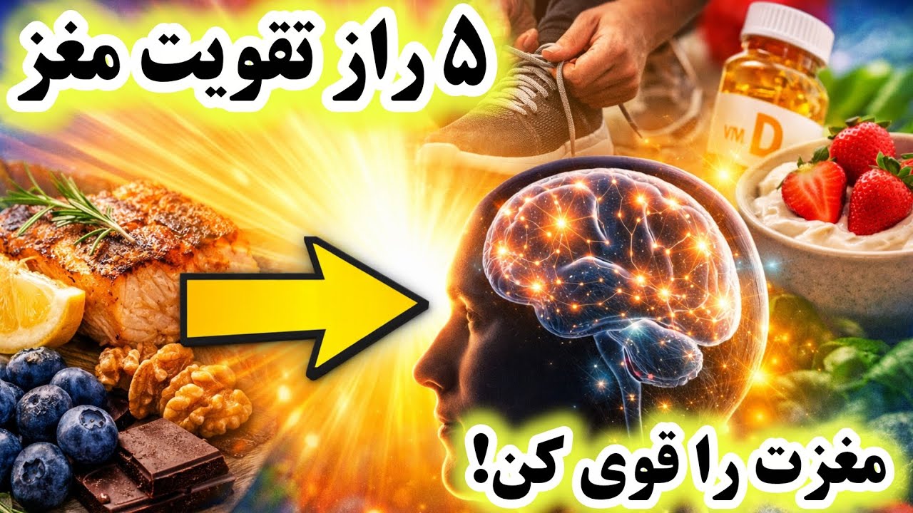 تقویت مغز به روش علمی | تمرکز بالا، حافظه قوی و خداحافظی با افسردگی 