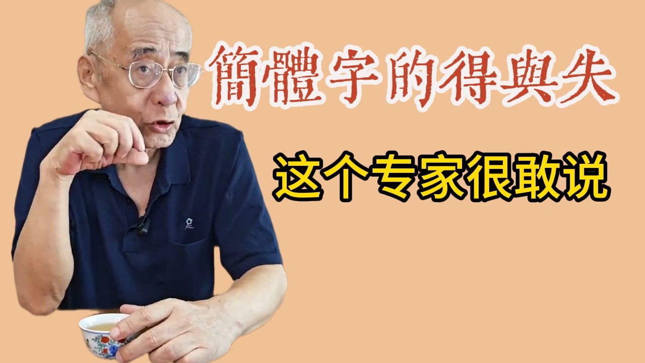 《简体字的得与失》简体字被很多人认为是扫盲的头号功臣，我不这么认为，扫盲的头号功臣应该是……视频很长，我们从头慢慢捋。关于汉字简化您有什么想说的吗？