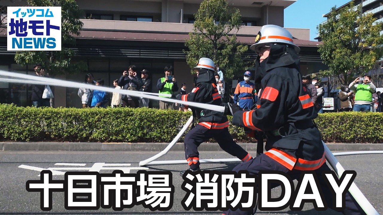 十日市場 消防DAY【地モトNEWS】2026/3/7放送