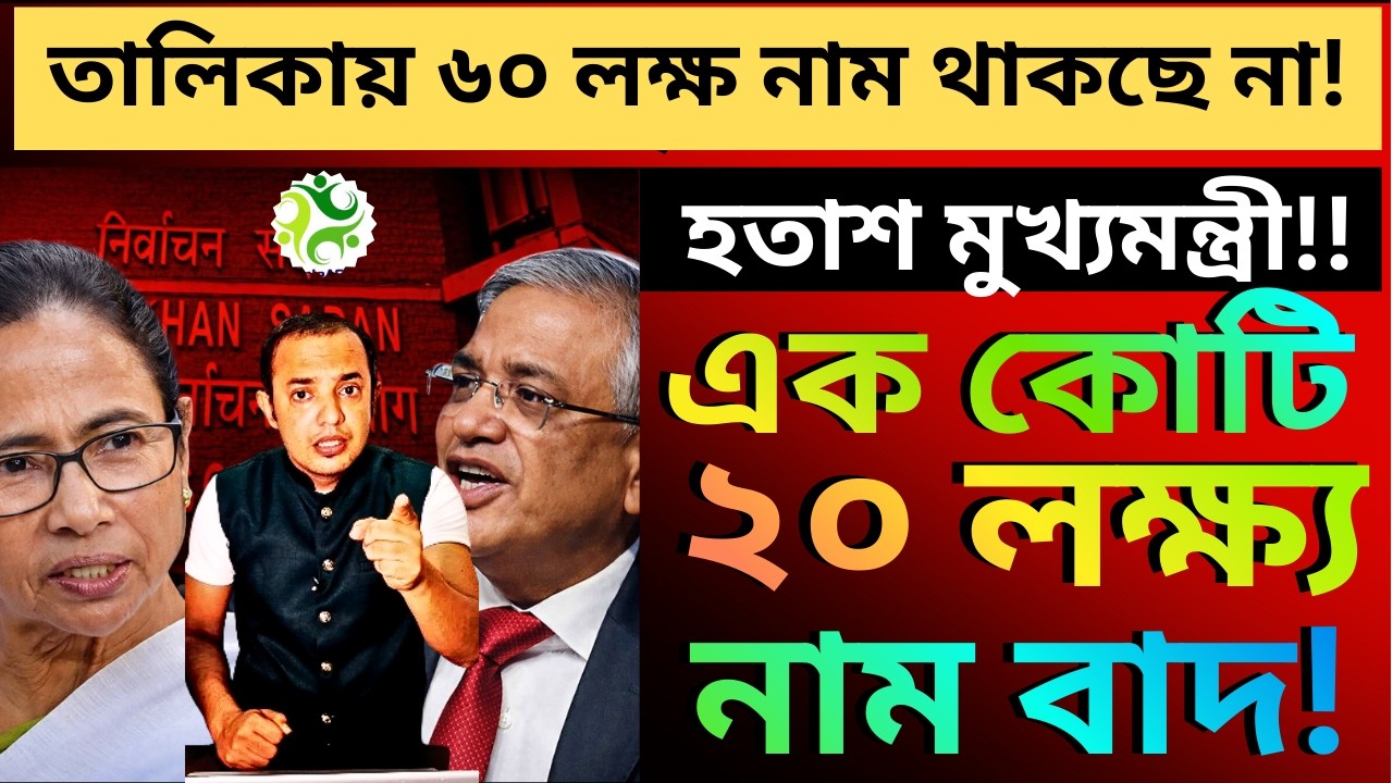 এসআইআরে বাদ এক কোটি ২০ লক্ষ মানুষের নাম’! বিস্ফোরক মুখ্যমন্ত্রী, আমরা আগেই বলেছিলাম