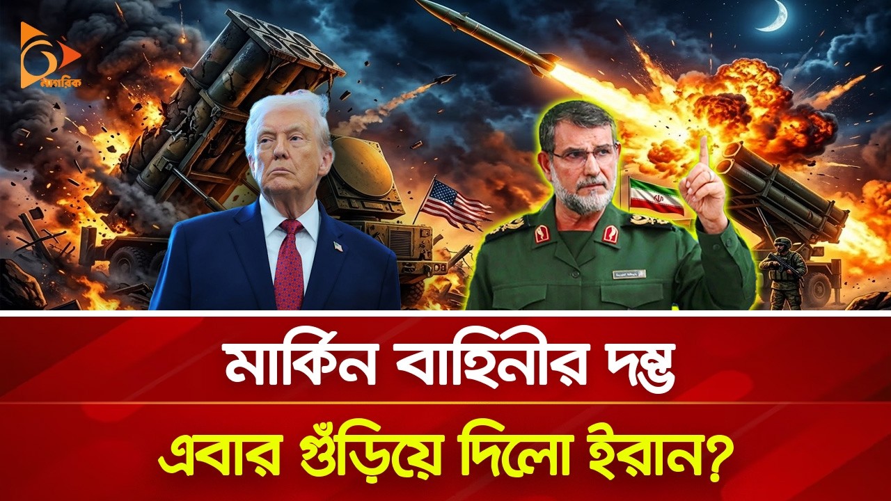 থাড ভে/ঙে দিল ইরান? | Nagorik TV