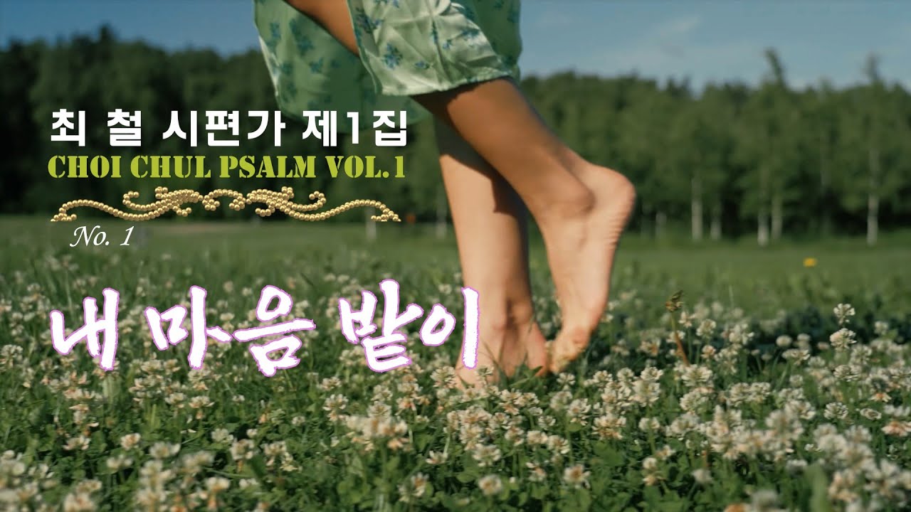 1 내 마음 밭이