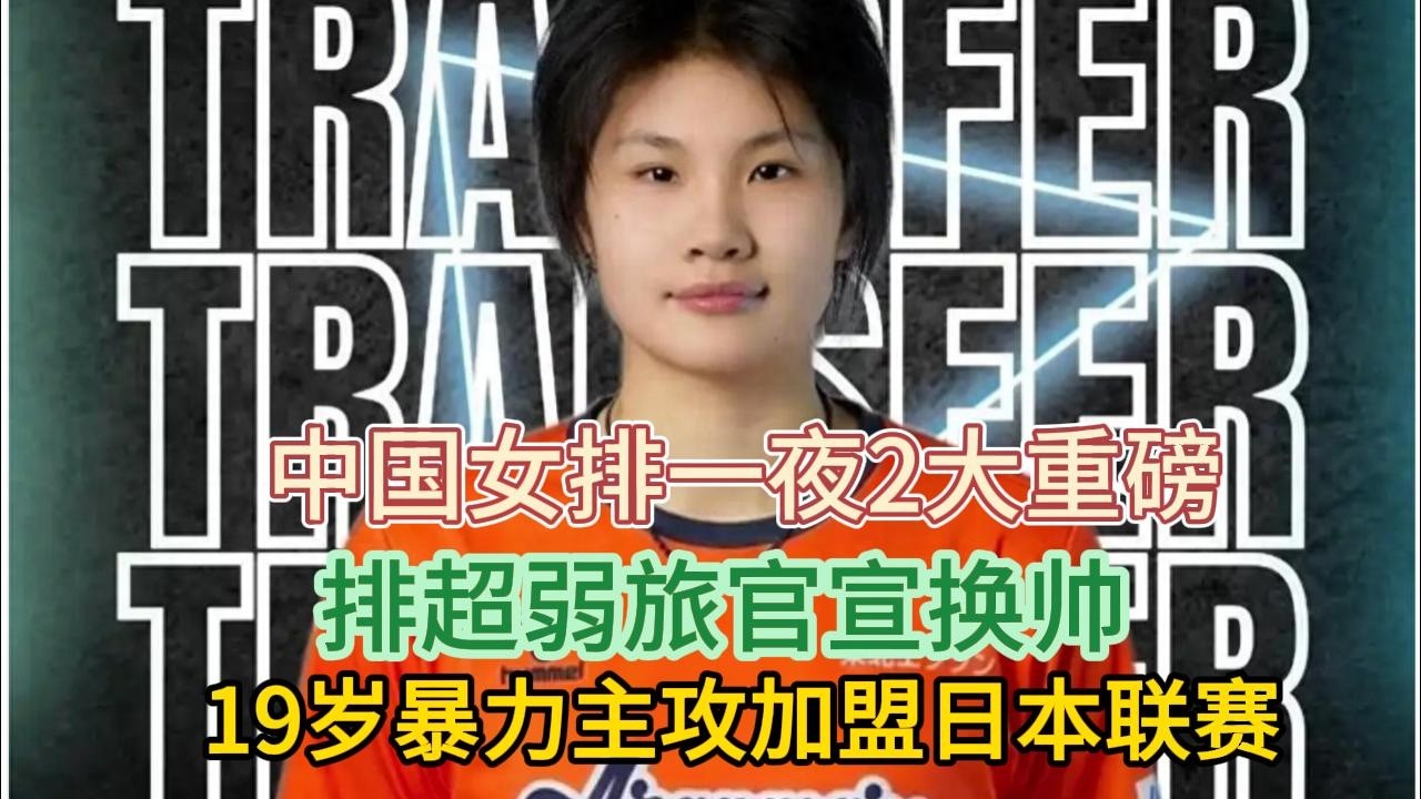 中国女排一夜2大重磅：排超弱旅官宣换帅，19岁暴力主攻加盟日本联赛#排球