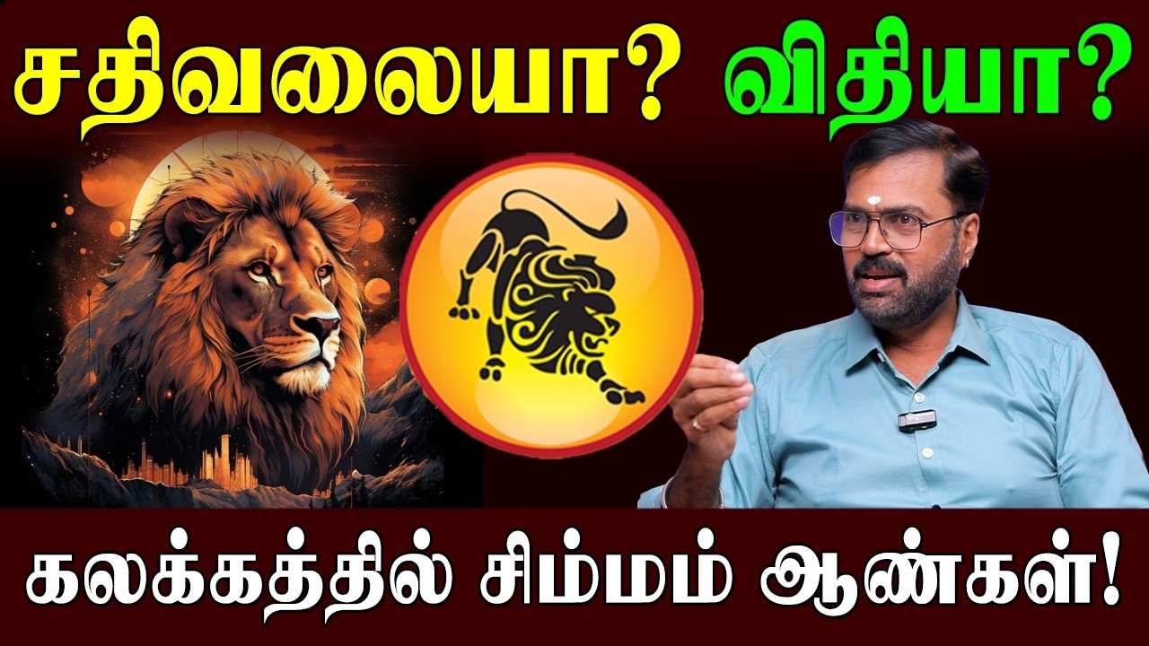 சொன்ன சொல்லைக் காப்பாற்றத் துடிக்கும் சிம்மம் ஆண்கள்! | Leo Men Life Predictions | Vel Shankar |