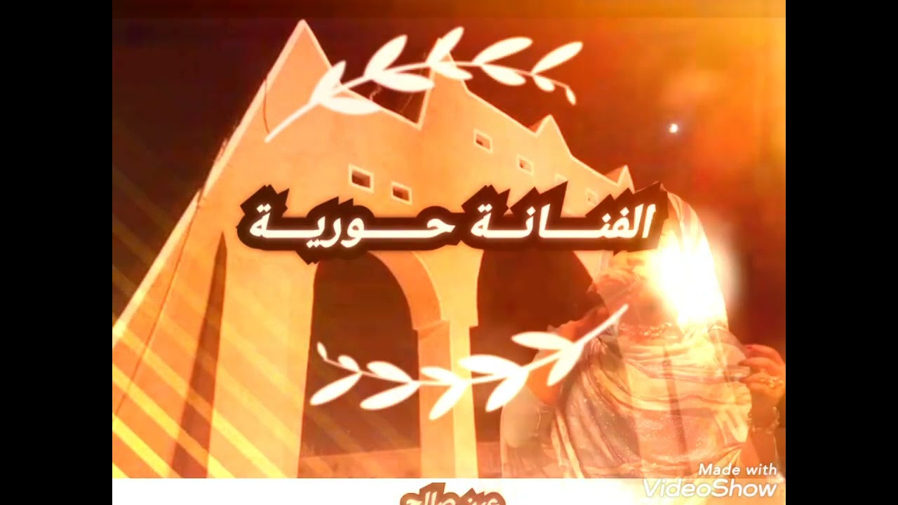 الفنانة حورية ـــ شعر بنا الريم