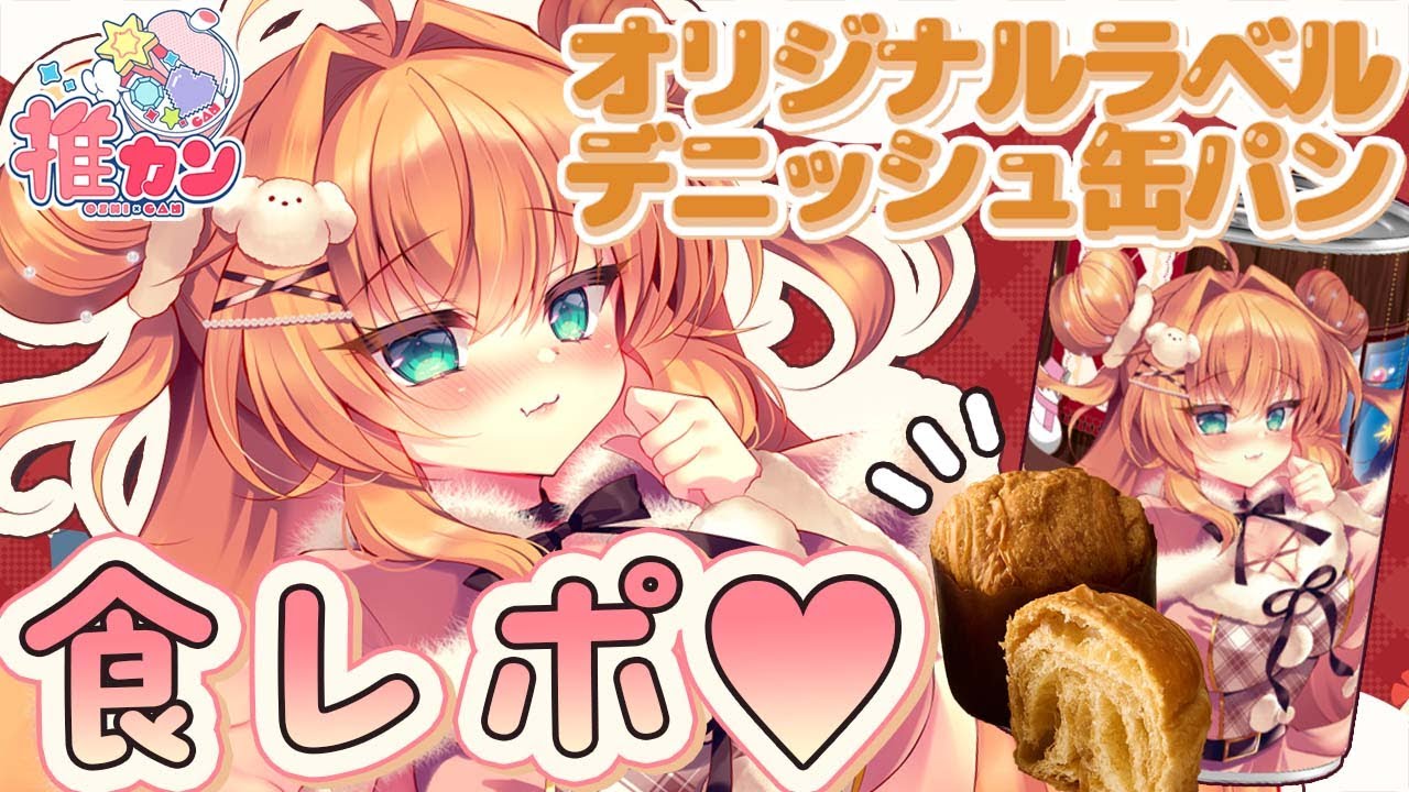 【#推カン】れなちゃんラベルデニッシュ缶パン🍞食べながら紹介～！【#PR】