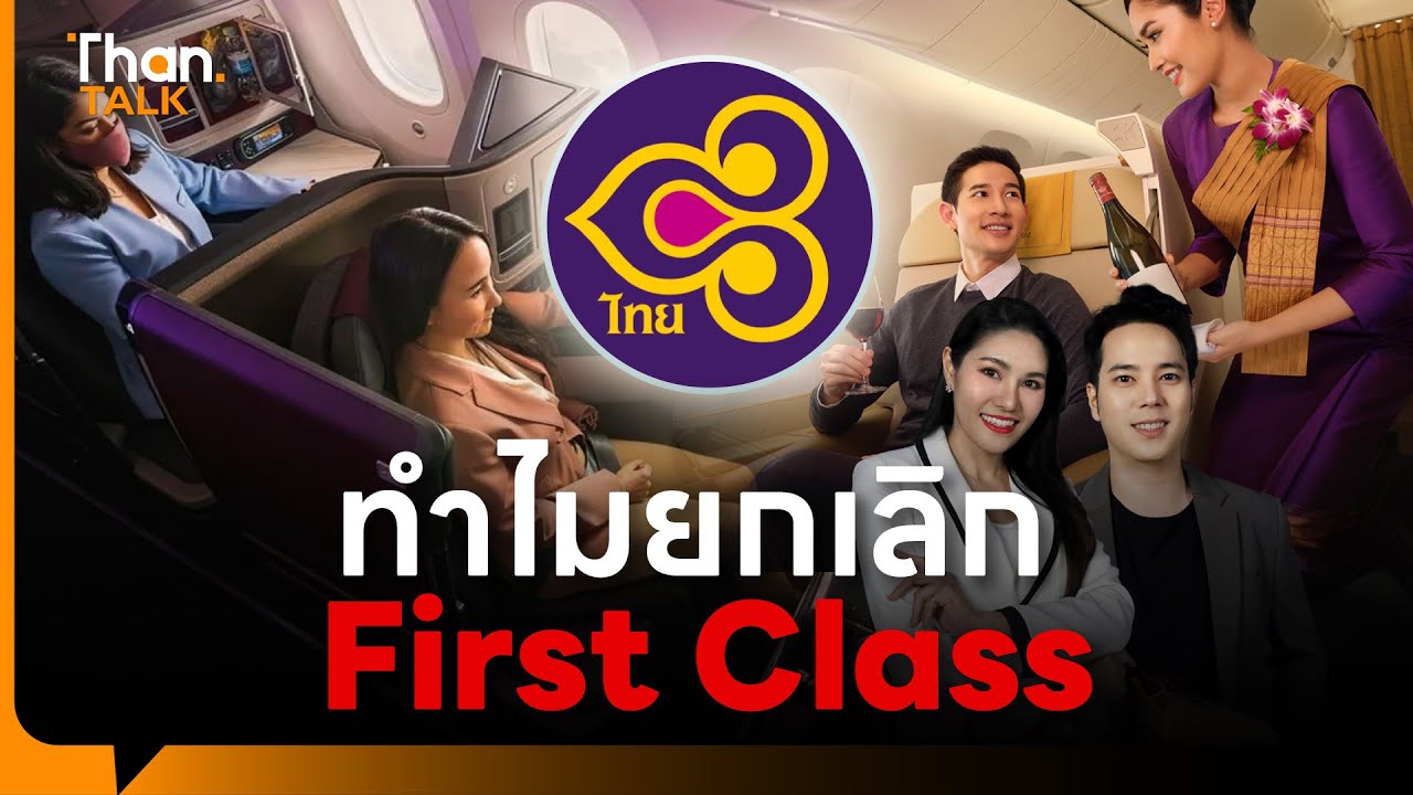 เปิดเหตุผลทำไม 'การบินไทย' ยกเลิก First Class | THANTALK | 23 ก.ย. 68