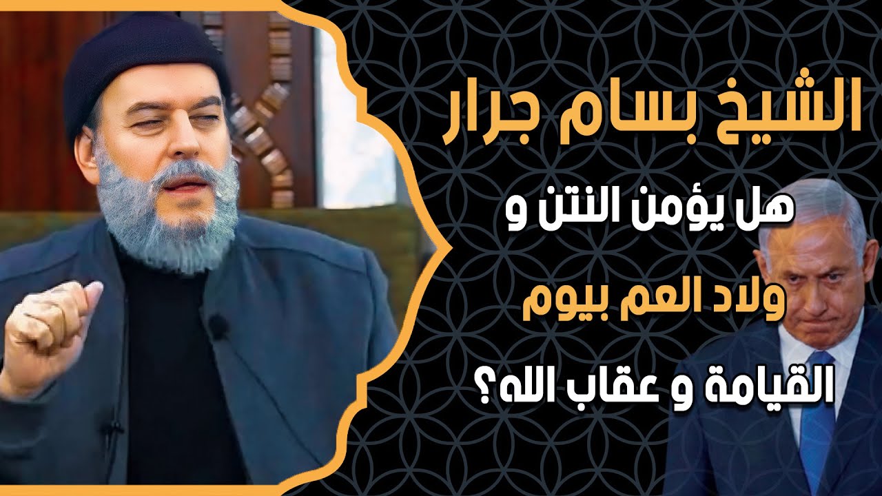 الشيخ بسام جرار | هل يؤمن النتن و ولاد العم بيوم القيامة و عقاب الله؟