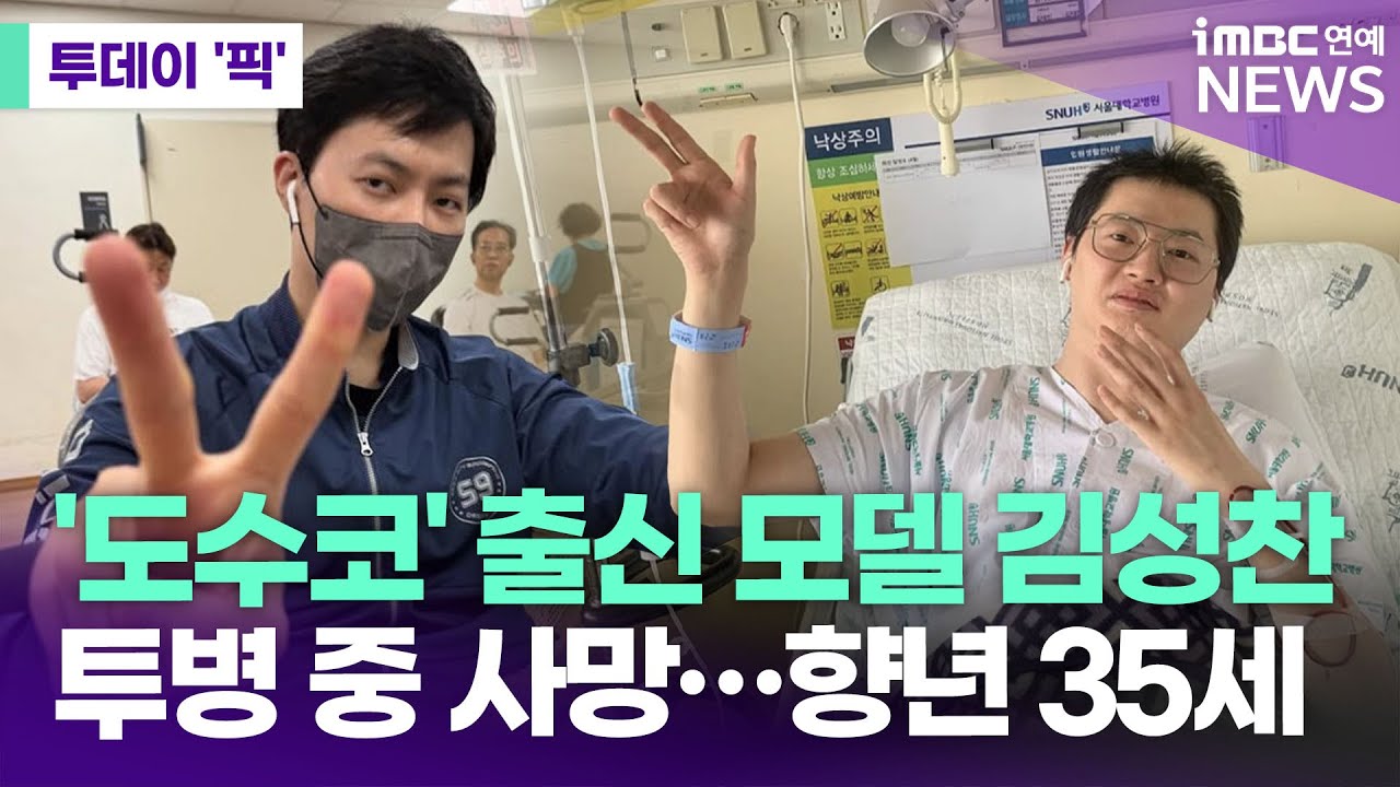 '도수코' 출신 모델 김성찬, 암 투병 중 35세 나이로 사망 [투데이 '픽'/iMBC연예뉴스]